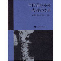 當代脊柱外科內固定技術 當代脊柱外科內固定技術