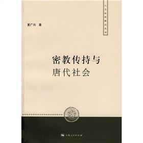 密教傳持與唐代社會