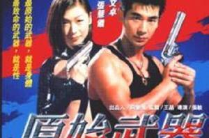原始武器[趙文卓主演電影]