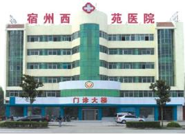宿州西苑醫院