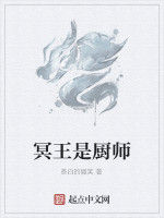 冥王是廚師 冥王是廚師