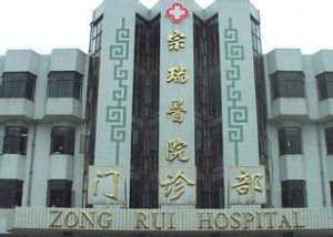 寧波市北侖區宗瑞醫院 寧波市北侖區宗瑞醫院