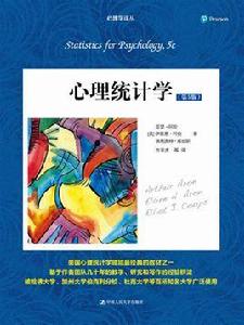 心理統計學(第5版) 心理統計學(第5版)