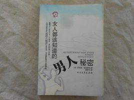 女人都該知道的男人秘密 女人都該知道的男人秘密