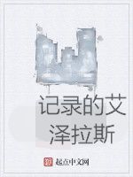 記錄的艾澤拉斯