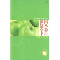 四季養生保健全書