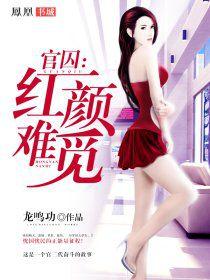 官囚:紅顏難覓 官囚:紅顏難覓