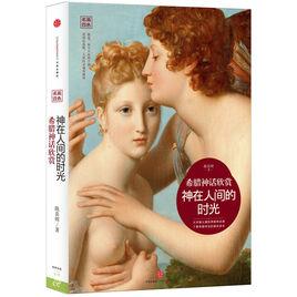 神在人間的時光 神在人間的時光