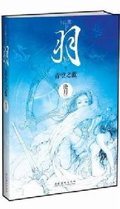 羽·青空之藍 羽·青空之藍