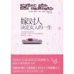 嫁對人決定女人的一生 嫁對人決定女人的一生