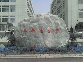 雲南奧斯迪實業有限公司 雲南奧斯迪實業有限公司