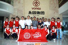 永固集團[中國永固集團]