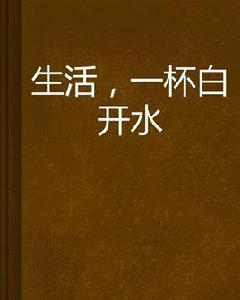 生活,一杯白開水 生活,一杯白開水