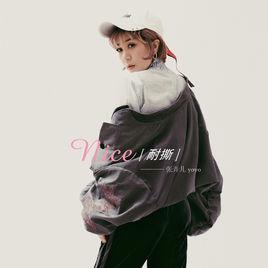 耐撕[張弄兒YOYO演唱歌曲]