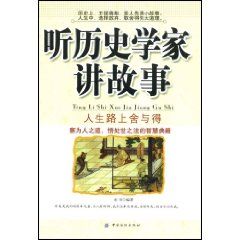 《聽歷史學家講故事：人生路上舍與得》