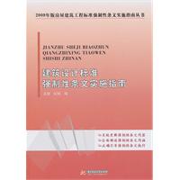 建築設計標準強制性條文實施指南