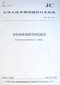 非結構承載用石材膠粘劑 非結構承載用石材膠粘劑