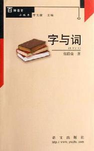 字與詞 字與詞