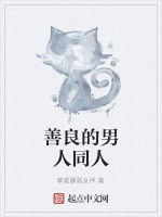 善良的男人同人 善良的男人同人