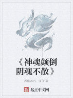 《神魂顛倒陰魂不散》 《神魂顛倒陰魂不散》
