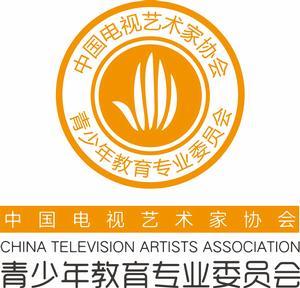 中國電視藝術家協會青少年教育專業委員會 中國電視藝術家協會青少年教育專業委員會
