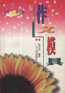 作文模具(國小三、四年級) 作文模具(國小三、四年級)
