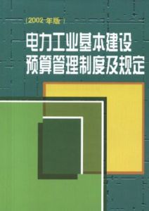 電力工業基本建設預算管理制度及規定