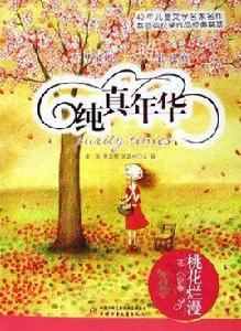 桃花爛漫-純真年華(花·小說卷) 桃花爛漫-純真年華(花·小說卷)