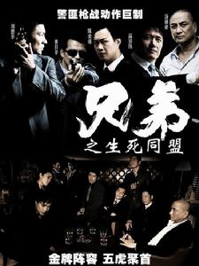 兄弟之生死同盟 兄弟之生死同盟