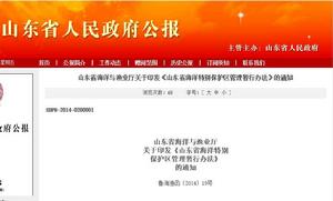 山東省海洋特別保護區管理暫行辦法 山東省海洋特別保護區管理暫行辦法