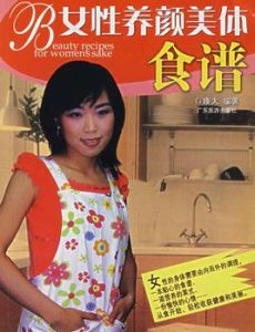 女性養顏美體食譜 女性養顏美體食譜