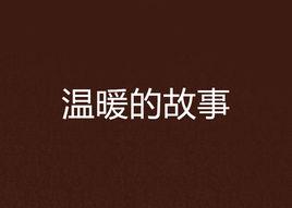 溫暖的故事 溫暖的故事