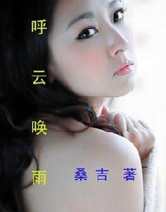呼雲喚雨