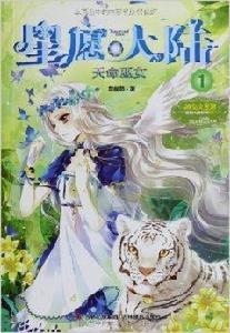 星願大陸1:天命巫女 星願大陸1:天命巫女