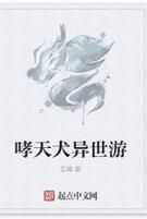 哮天犬異世游 哮天犬異世游