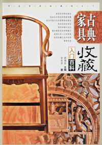 《古典家具收藏入門百科》 《古典家具收藏入門百科》