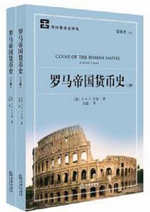 羅馬帝國貨幣史 羅馬帝國貨幣史