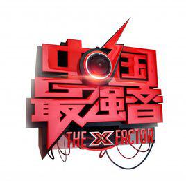 中國最強音[湖南衛視歌唱真人秀節目]