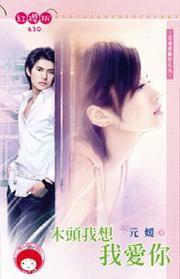 月老有點忙之九·木頭我想我愛你 月老有點忙之九·木頭我想我愛你