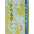 《食物本草點校本》