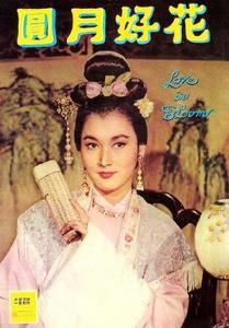 《花好月圓》電影海報