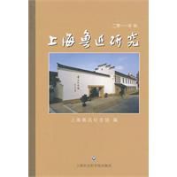 上海魯迅研究2011年秋 上海魯迅研究2011年秋