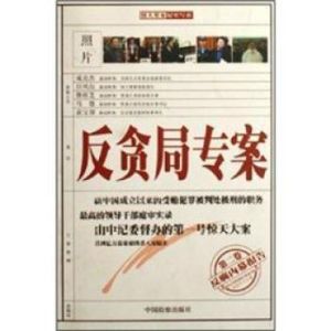反貪局專案(第2卷反腐內幕報告) 反貪局專案(第2卷反腐內幕報告)