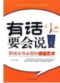 《有話要會說:職場生存必需的說話藝術》 《有話要會說:職場生存必需的說話藝術》
