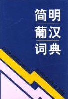 簡明葡漢詞典 簡明葡漢詞典