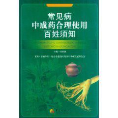 常見病中成藥合理使用百姓須知 常見病中成藥合理使用百姓須知