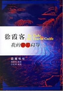 徐霞客我的旅遊嚮導 徐霞客我的旅遊嚮導