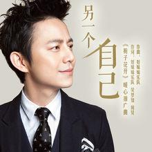 《另一個自己》