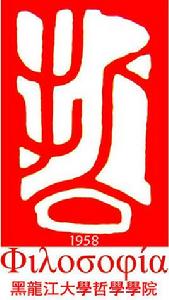 黑龍江大學哲學學院 黑龍江大學哲學學院