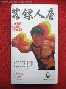 唐人鏢客 唐人鏢客